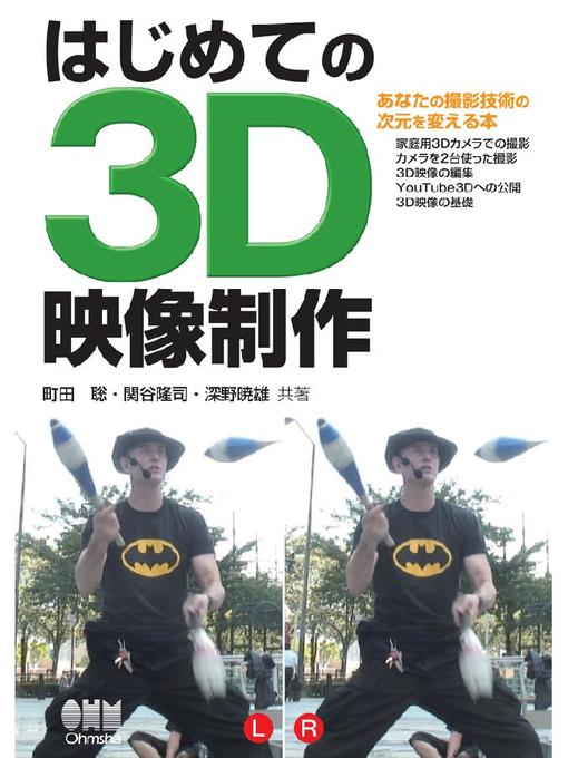町田聡作のはじめての 3D映像制作の作品詳細 - 貸出可能